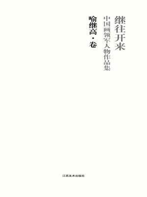 cover image of 继往开来